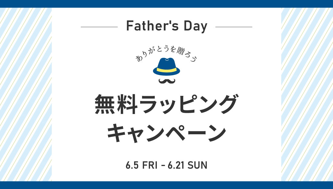 無料ギフトラッピング