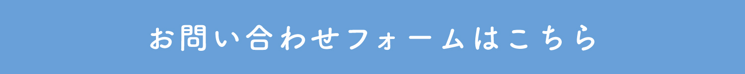 問い合わせフォームバナー